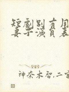 短剧别有用心的妻子演员表