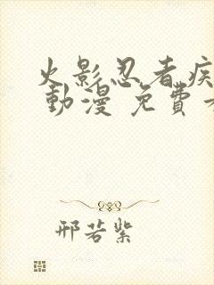 火影忍者疾风传 动漫 免费看