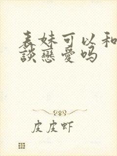 表妹可以和表哥谈恋爱吗