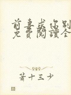 前妻求你别改嫁免费阅读全文