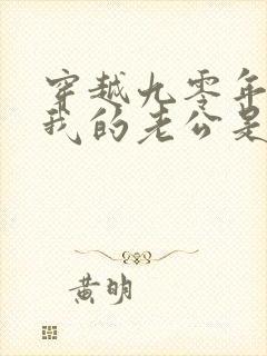 穿越九零年代之我的老公是矿业大亨