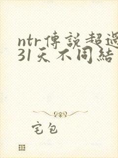 ntr传说超过31天不同结局