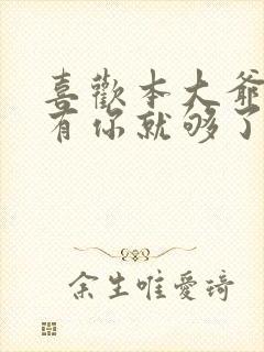 喜欢本大爷的只有你就够了