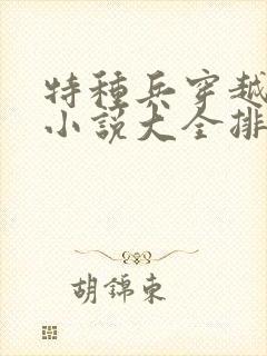 特种兵穿越古代小说大全排行榜