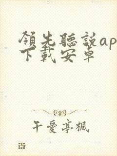 领先听说app下载安卓