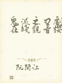 鬼灭之刃剧场版在线观看樱花