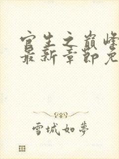 官生之巅峰权力最新章节免费阅读