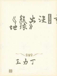 《熊出没·重返地球》