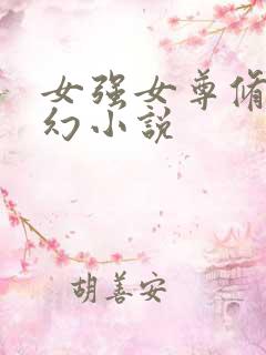 女强女尊修仙玄幻小说