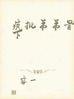 疯批弟弟骨科年下