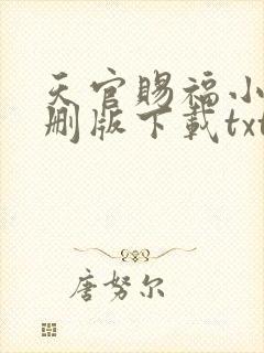 天官赐福小说未删版下载txt