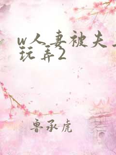 w人妻被夫上司玩弄2