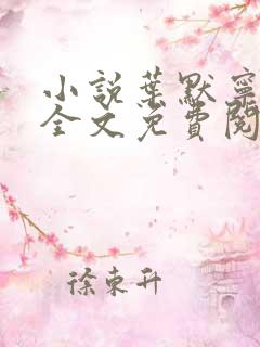 小说叶默宁轻雪全文免费阅读