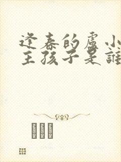 逢春的卢小说女主孩子是谁的