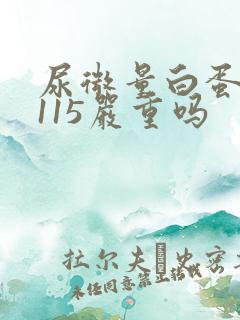 尿微量白蛋白高115严重吗