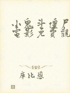 小鬼斗僵尸国语电影免费观看