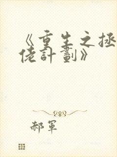 《重生之拯救大佬计划》