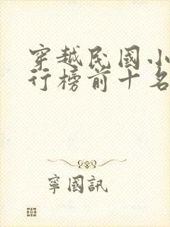 穿越民国小说排行榜前十名完结篇