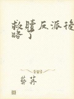 救赎反派后被攻略了