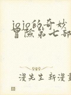 jojo的奇妙冒险第七部漫画全彩免费