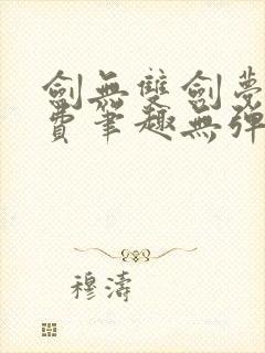 剑无双剑梦儿免费笔趣无弹窗