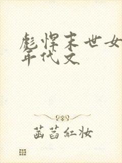 彪悍末世女穿越年代文