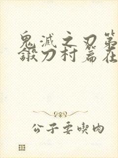 鬼灭之刃第三季锻刀村篇在线