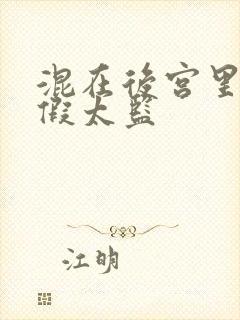 混在后宫里面的假太监