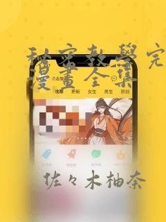 秘密教学完整版漫画全集：结局+番外