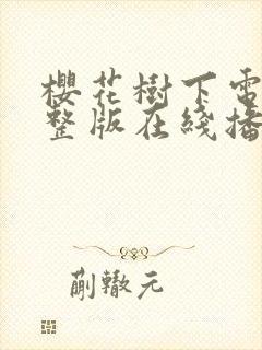 樱花树下电影完整版在线播放