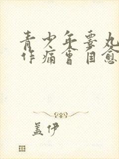 青少年睾丸隐隐作痛会自愈吗