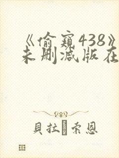 《偷窥438》未删减版在线看