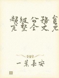 超级公务员漫画完整全文免费阅读