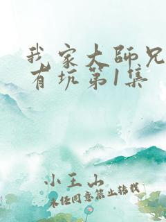 我家大师兄脑子有坑第1集