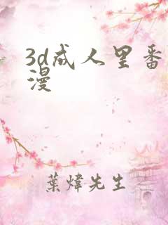 3d成人里番动漫