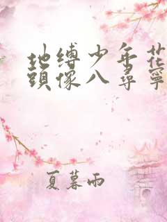 地缚少年花子君头像八寻宁宁