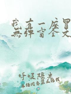 我有一座冒险屋无弹窗全文免费阅读