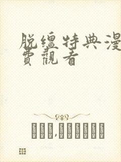 脱缰特典漫画免费观看