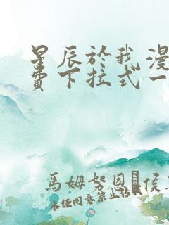 星辰于我漫画免费下拉式一六