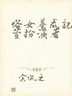 俗女养成记洪育萱扮演者