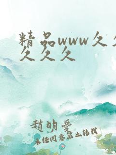 精品www久久久久久