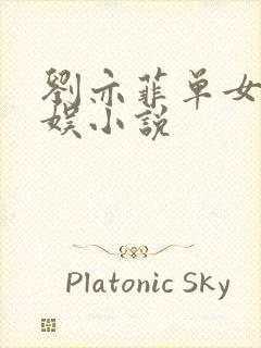 刘亦菲单女主华娱小说