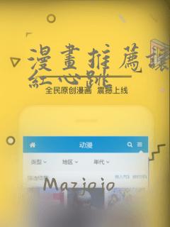 漫画推荐让人脸红心跳：结局+番外