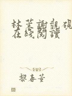 林茉谢观砚小说在线阅读