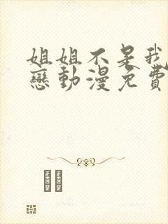 姐姐不是我的初恋动漫免费观看全集