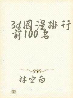 3d国漫排行榜前100名