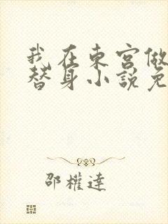 我在东宫做太子替身小说免费阅读