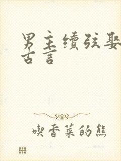 男主续弦娶女主古言