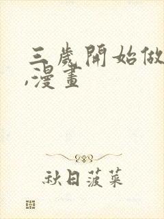 三岁开始做王者,漫画