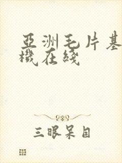 亚洲毛片基地手机在线